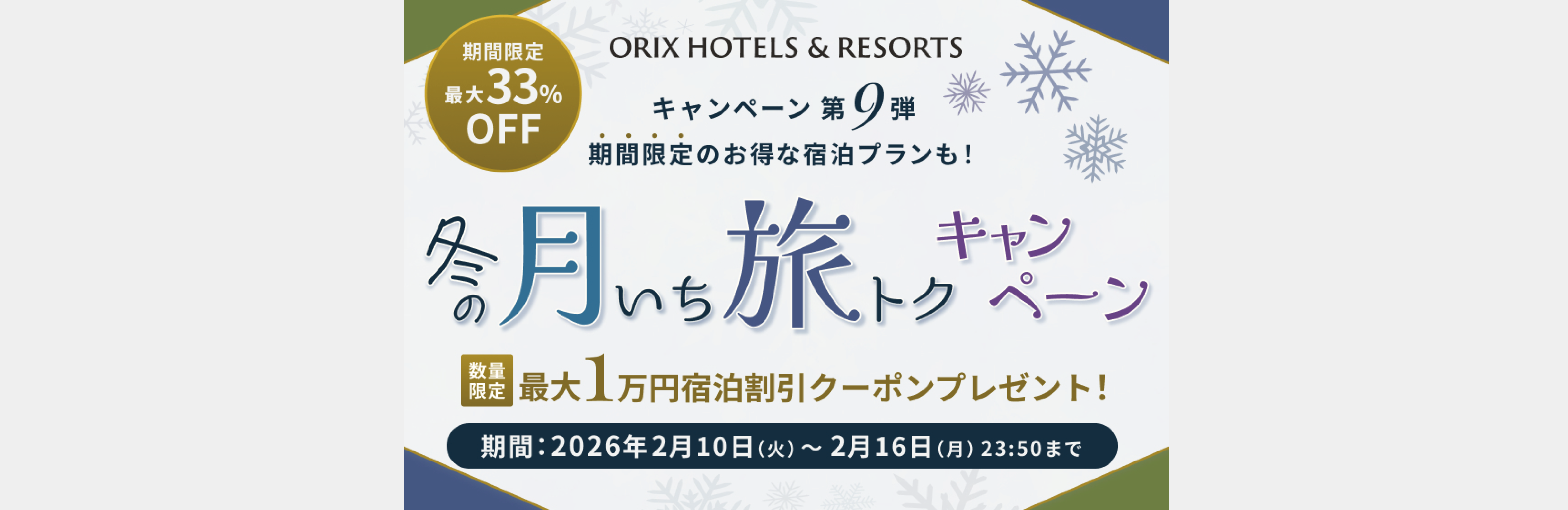 冬の月いち旅トクキャンペーン