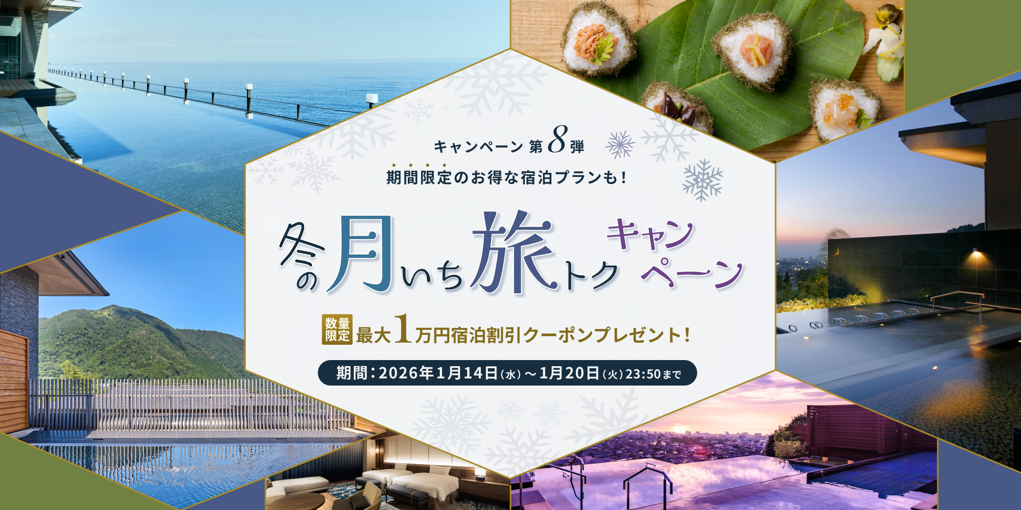 冬の月いち旅トクキャンペーン