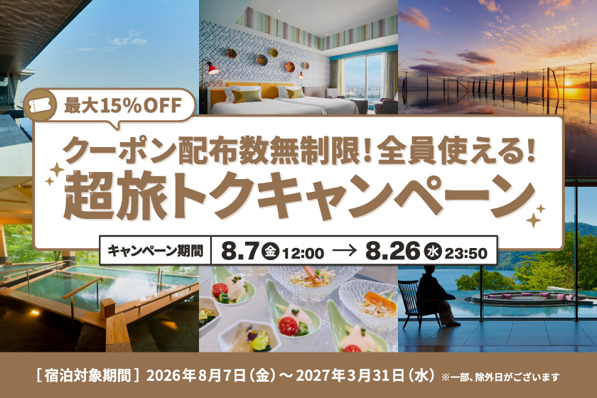 第2回「超旅トクキャンペーン」開催　年4回の限定開催。夏のお出かけも、シルバーウィークも超旅トクで。