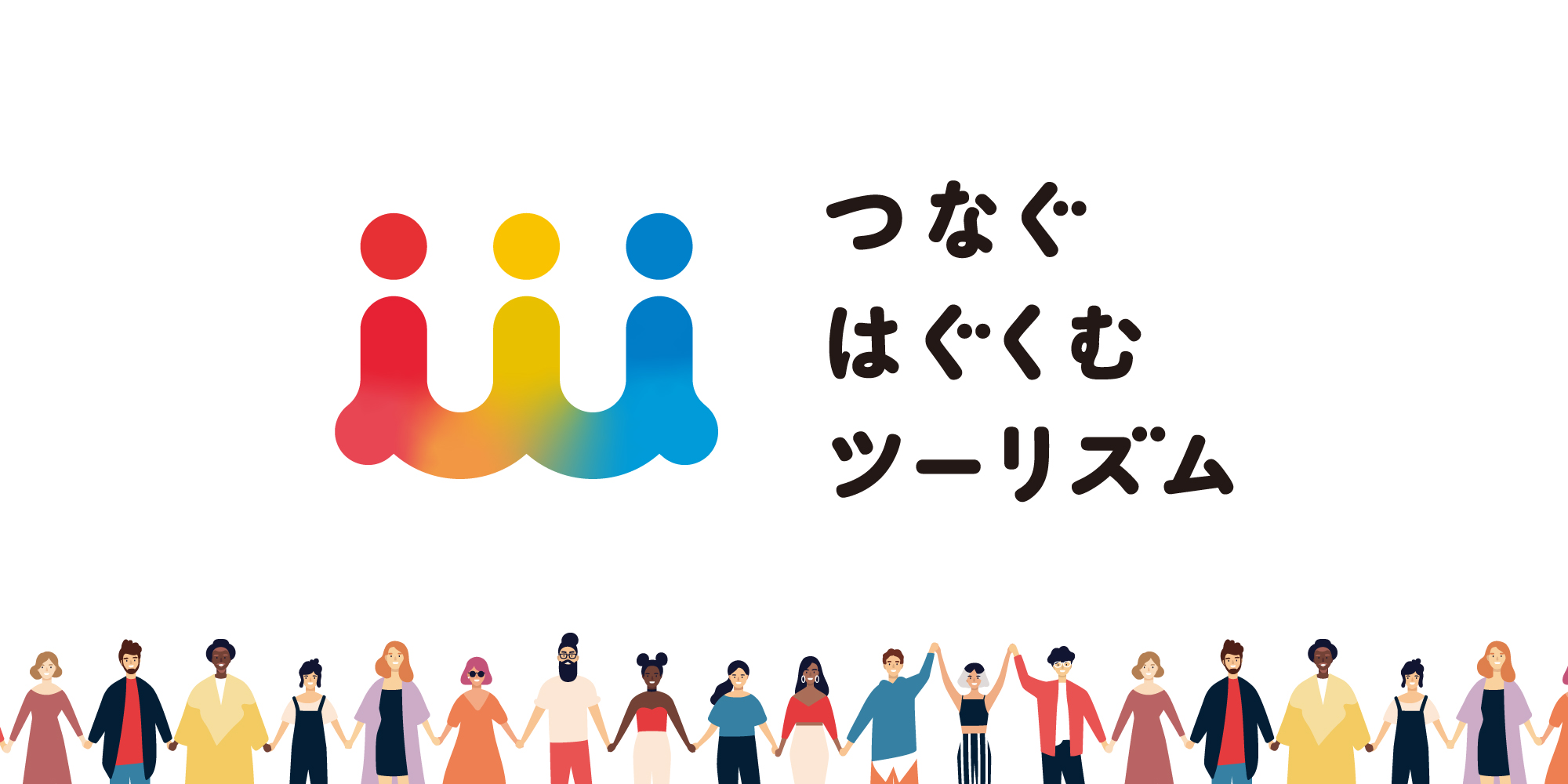 つなぐはぐくむツーリズムKV