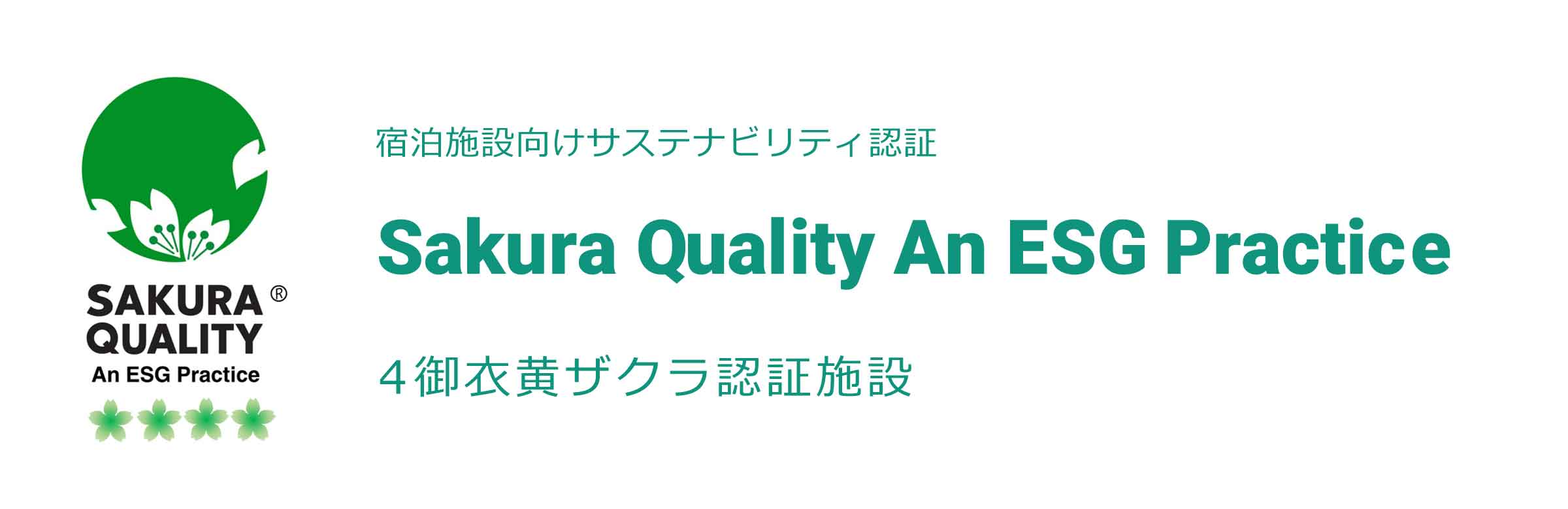 クロスライフ博多天神・クロスライフ博多柳橋 2館で宿泊施設品質認証制度「Sakura Quality An ESG Practice （通称：サクラクオリティグリーン）」 ４御衣黄ザクラを獲得